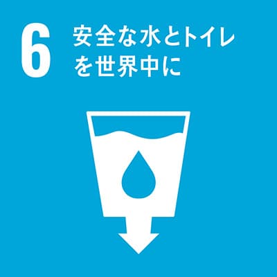 SDGs目標６安全な水とトイレを世界中に