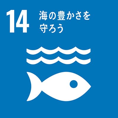 SDGs目標１４海の豊かさを守ろう